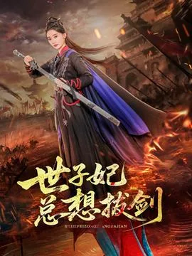 世子妃总想拔剑女主是谁