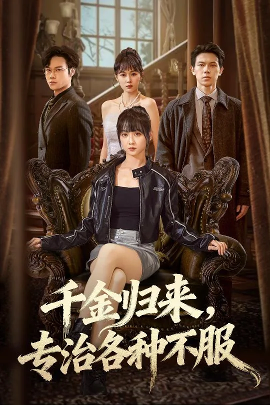 千金归来啥意思