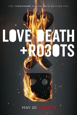 爱,死亡和机器人第二季第七集