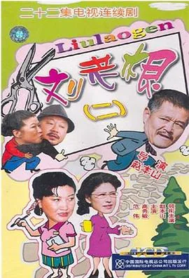 刘老根2凤舞山庄结局