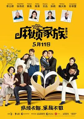 麻烦家族在线看完整版