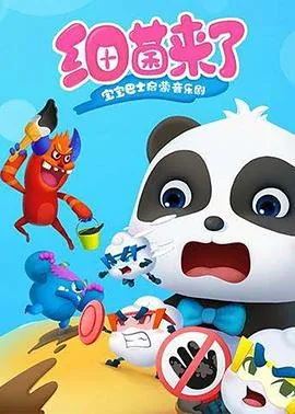 宝宝巴士启蒙音乐剧之细菌来了在线观看