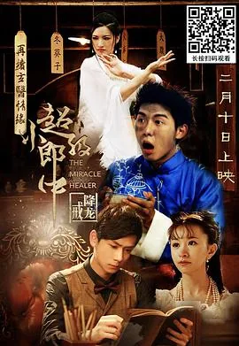 超级小郎中2免费观看