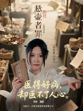悬壶者罪短剧