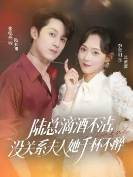 陆总滴酒不沾,没关系夫人她千杯不醉短剧