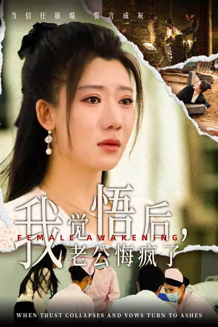觉悟后老公悔疯了短剧