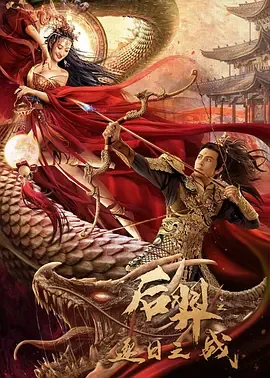 后羿之逐日之战演蝉