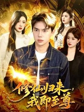 修仙归来我无敌叶辰