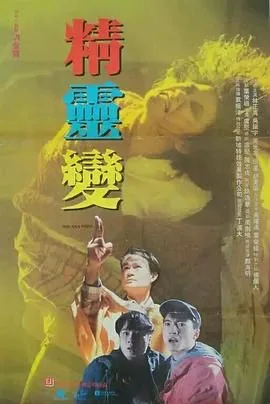 精灵变入炼女尸