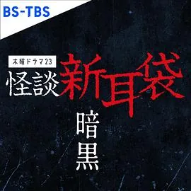 怪谈新耳袋绝对不能开