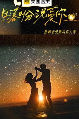 日落时分说爱你谁和谁在一起了