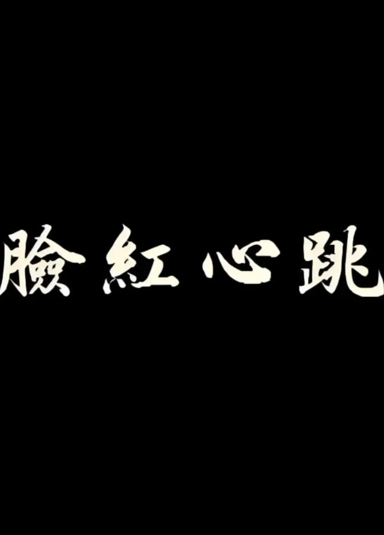 脸红心跳之无语无字作者