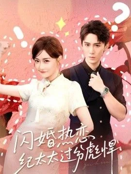 闪婚热恋纪太太过份彪悍