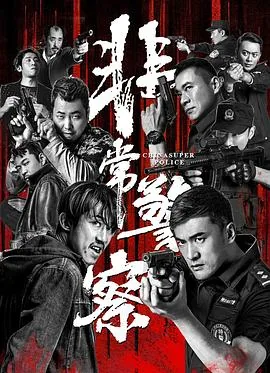 非常警察高清在线观看