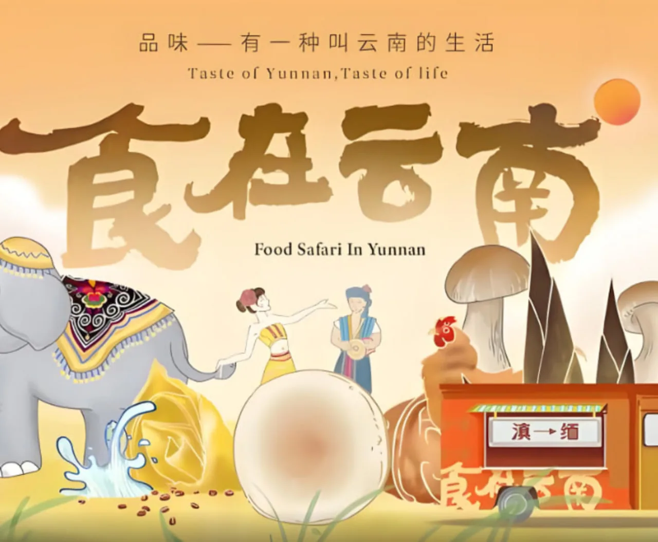 食在云南第二季