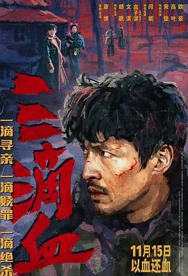 三滴血电影版
