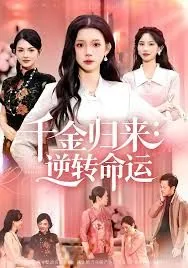 千金归来:逆转命运免费阅读