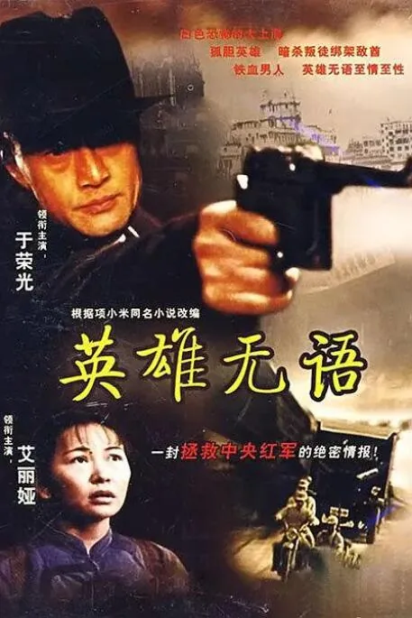 英雄无语电影免费观看