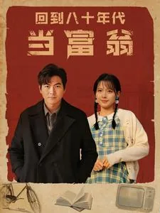 回到八十年代当富翁儿媳