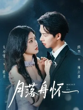 月落舟怀楼月林舟淮大结局