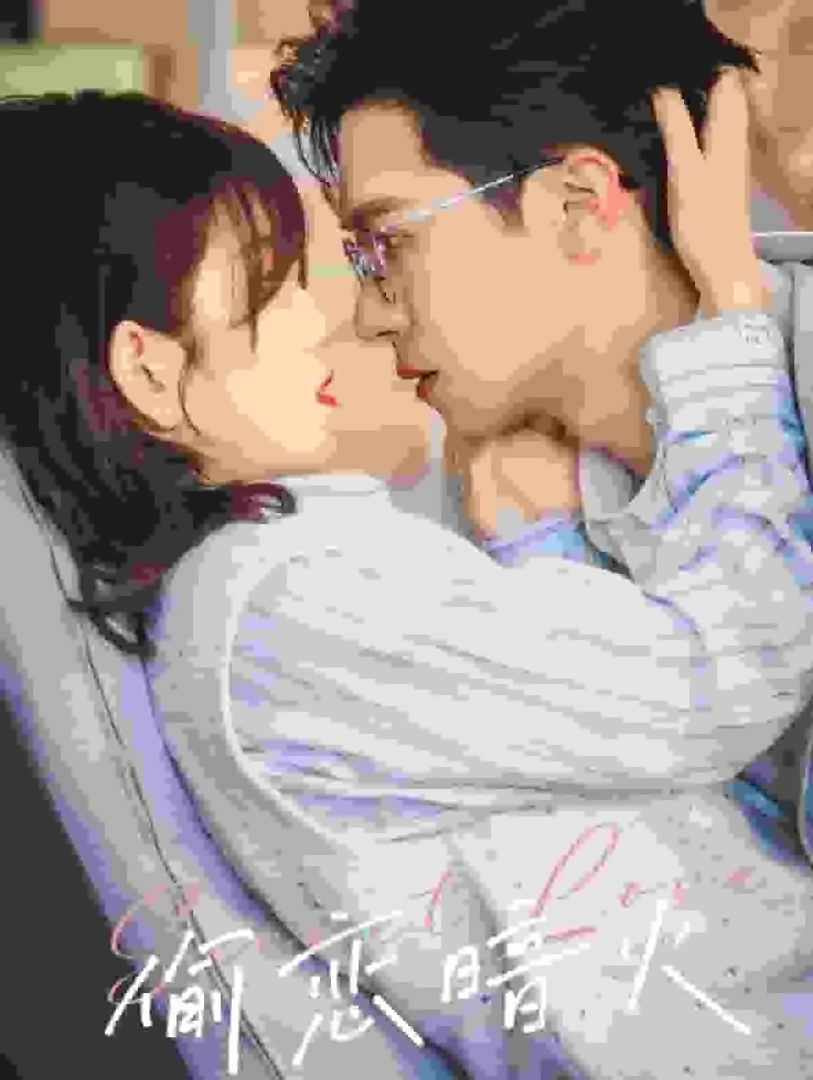 偷恋暗火沈晴是谁扮演的