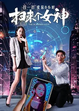 扫来个女神免费观看