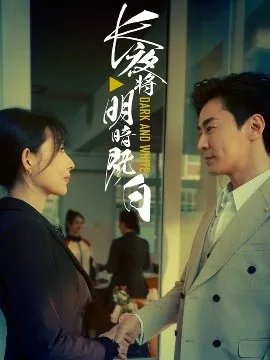 长夜将明暗既白短剧演员表
