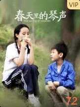 春天里的琴声小琴大结局