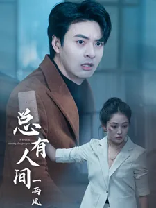 总有人间一两风填我十万八千梦出处