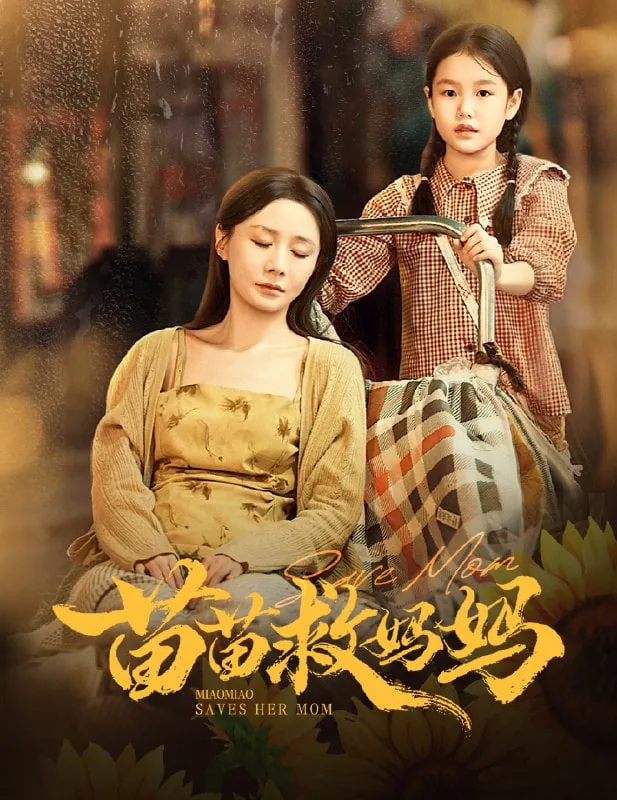 苗苗救妈妈短剧免费观看第30集
