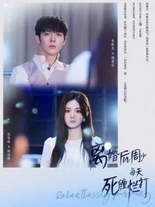 离婚后周少每天死缠烂打短剧免费观看