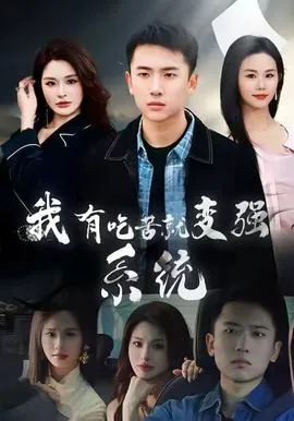 我有吃苦就变强系统-异能系统
