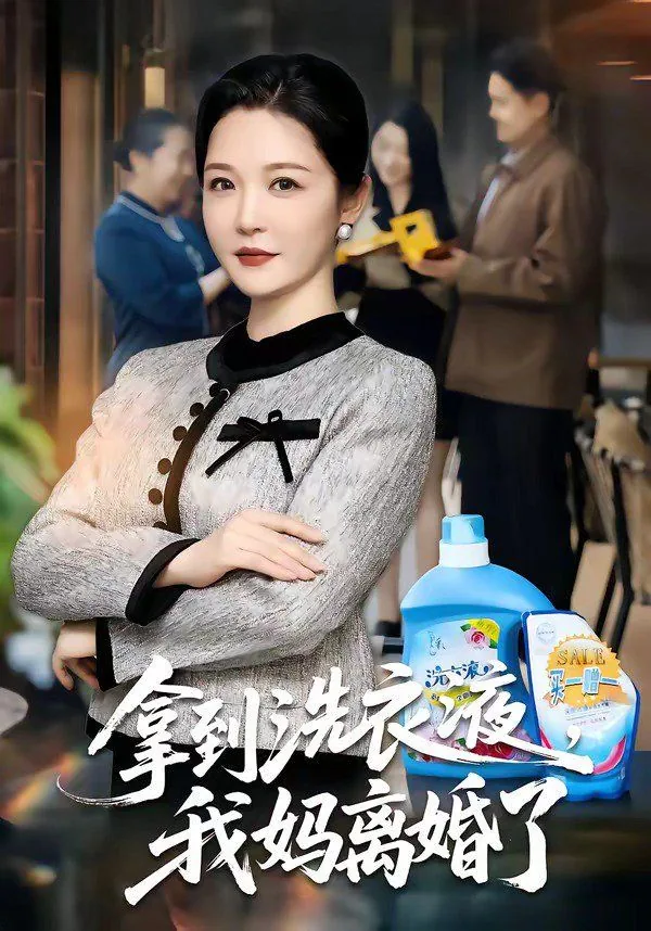 拿到洗衣液我妈离婚了怎么处理