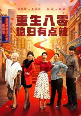 重生八零媳妇有点辣于奶奶儿子