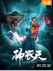 神农尺神兵小将