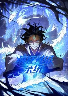 疯狂升级系统漫画下拉式免费观看