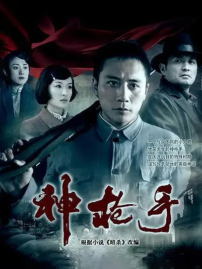 神枪手2009全集免费高清