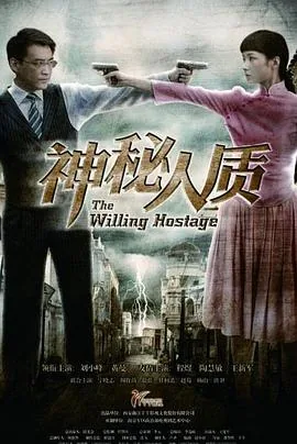 神秘人质剧情详细介绍
