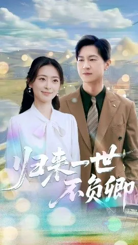 归来一世不负卿短剧在线观看全集