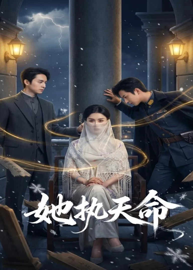 她掌天命小说