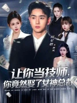 让你当技师,你竟然娶了女神总裁人