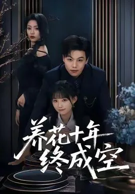 养花十年终成空颜芮尔