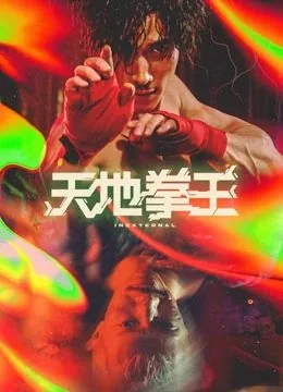 天地拳王周比利
