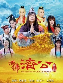 活佛济公3庄红杏第几集出场