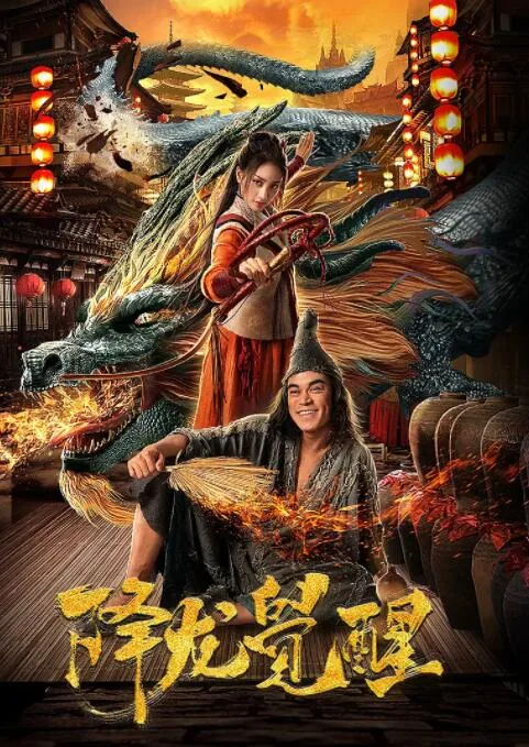 降龙觉醒百度百科