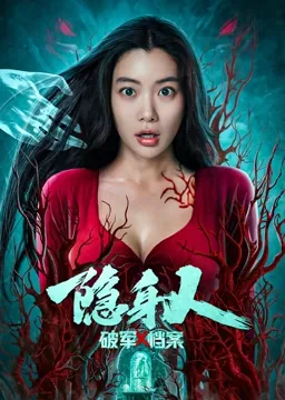 破军x档案隐身人是烂片吗