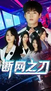断网之刃演员表全部名单