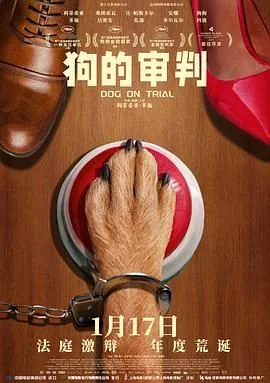 狗的审判在线观看