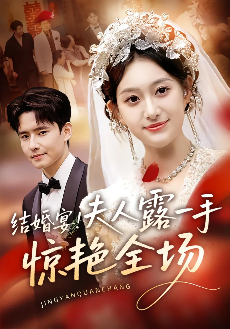 结婚宴夫人露一手惊艳全场免费观看