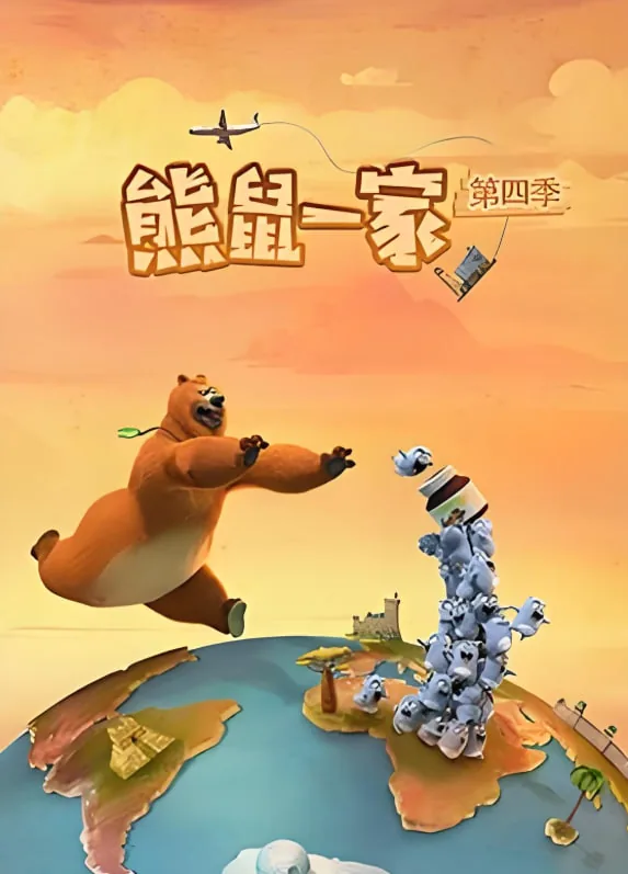 熊鼠一家第四季什么时候出